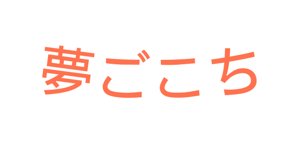 夢ごこち